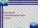 Тема урока: «Электризация тел» 8 класс