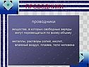 Проводники