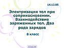 Электризация тел при соприкосновении