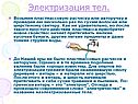 Электризация тел