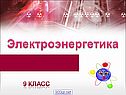 Электроэнергетика