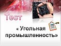 Угольная промышленность