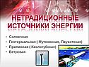 Нетрадиционные источники энергии