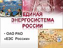 Единая энергосистема России