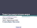Электроэнергетика мира