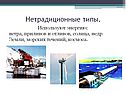 Нетрадиционные типы