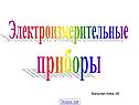 Электроизмерительные