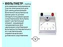 ВОЛЬТМЕТР – прибор для измерения напряжения на участке электрической