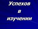 Успехов в изучении