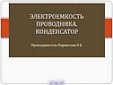 Электроемкость проводника
