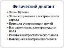 Физический диктант