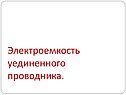 Электроемкость уединенного проводника