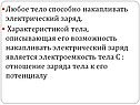 Тело способно накапливать электрический заряд