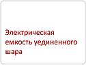 Электрическая емкость уединенного шара