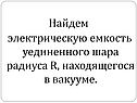 Найдем электрическую емкость уединенного шара