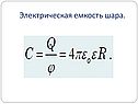 Электрическая емкость шара