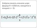 Найдем емкость земного шара