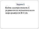 Найти электроемкость