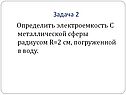 Определить электроемкость