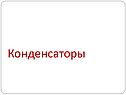 Конденсаторы
