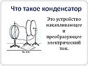 Что такое конденсатор