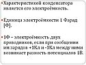 Единица электроёмкости