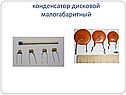 Конденсатор дисковой малогабаритный
