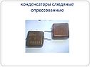 Конденсаторы слюдяные опрессованные