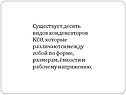 Существует десять видов конденсаторов КСО