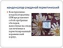 Конденсатор слюдяной герметический