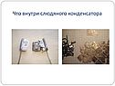 Внутри слюдяного конденсатора