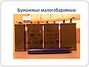 Бумажные малогабаритные