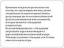 Бумажные конденсаторы