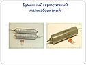 Бумажный герметичный малогабаритный