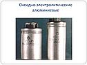 Оксидно-электролитические алюминиевые