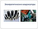Электролитические конденсаторы