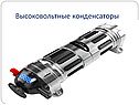 Высоковольтные конденсаторы