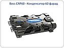 Конденсатор 60 фарад