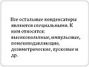 Конденсаторы являются специальными