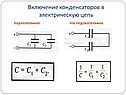 Включение конденсаторов в электрическую цепь