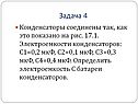 Электроемкости конденсаторов