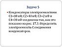 Конденсаторы электроемкостями