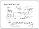 Решение задачи