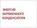 Энергия эаряженного конденсатора