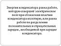Энергия конденсатора