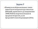 Лампа питается от конденсатора