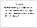 Во сколько раз изменится энергия конденсатора при увеличении напряжения
