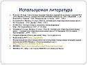 Используемая литература