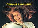 Лекция окончена