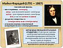 Майкл Фарадей (1791 – 1867)